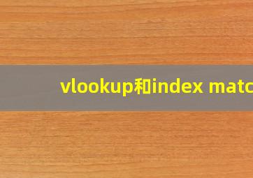 vlookup和index match